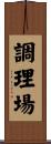 調理場 Scroll