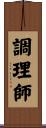 調理師 Scroll