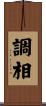 調相 Scroll