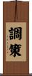 調策 Scroll