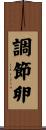調節卵 Scroll