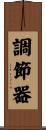 調節器 Scroll