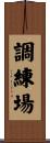 調練場 Scroll