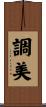 調美 Scroll