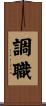 調職 Scroll