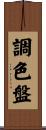 調色盤 Scroll