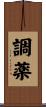 調薬 Scroll