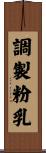 調製粉乳 Scroll