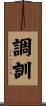 調訓 Scroll