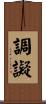 調譺 Scroll