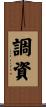 調資 Scroll