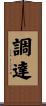 調達 Scroll