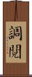 調閱 Scroll