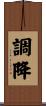 調降 Scroll