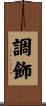 調飾 Scroll