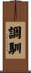 調馴 Scroll
