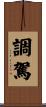 調駕 Scroll