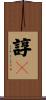 諄々 Scroll