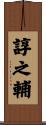 諄之輔 Scroll