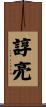 諄亮 Scroll