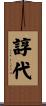 諄代 Scroll