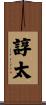 諄太 Scroll