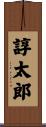 諄太郎 Scroll