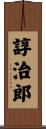 諄治郎 Scroll