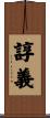 諄義 Scroll