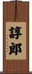諄郎 Scroll