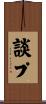 談プ Scroll