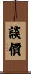 談價 Scroll