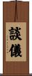 談儀 Scroll
