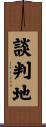 談判地 Scroll