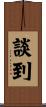 談到 Scroll