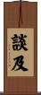 談及 Scroll