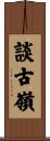 談古嶺 Scroll