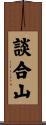 談合山 Scroll
