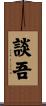 談吾 Scroll