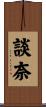 談奈 Scroll