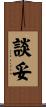 談妥 Scroll