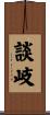談岐 Scroll