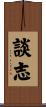 談志 Scroll
