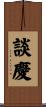 談慶 Scroll