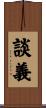 談義 Scroll