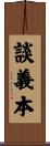 談義本 Scroll