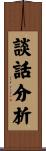 談話分析 Scroll