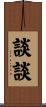 談談 Scroll