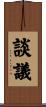 談議 Scroll