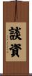 談資 Scroll